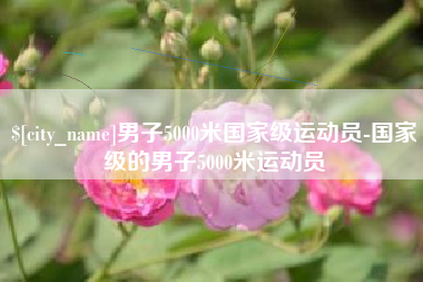 博尔塔拉男子5000米国家级运动员-国家级的男子5000米运动员