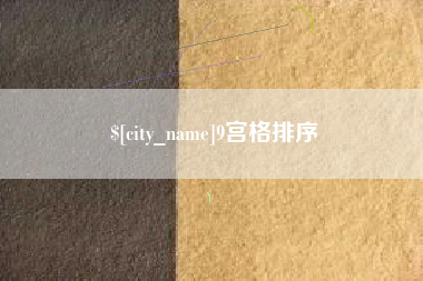 博尔塔拉9宫格排序