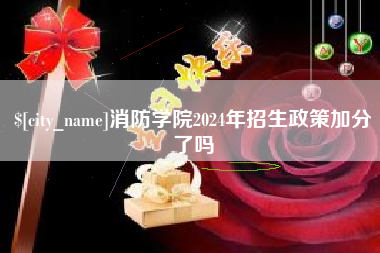 博尔塔拉消防学院2024年招生政策加分了吗