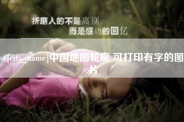 博尔塔拉中国地图轮廓 可打印有字的图片