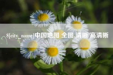 博尔塔拉中国地图 全图 清晰 高清晰