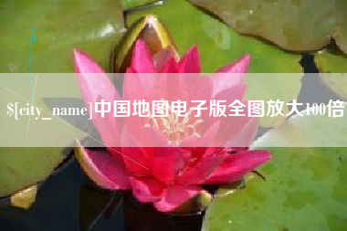 博尔塔拉中国地图电子版全图放大100倍