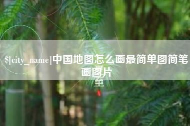 博尔塔拉中国地图怎么画最简单图简笔画图片