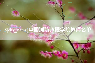 博尔塔拉中国消防救援学院教师名单