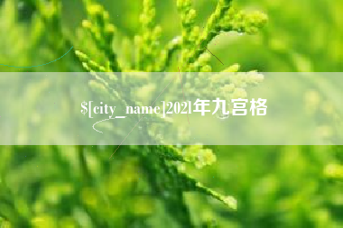 博尔塔拉202l年九宫格
