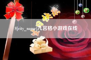 博尔塔拉九宫格小游戏在线
