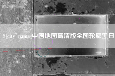 博尔塔拉中国地图高清版全图轮廓黑白