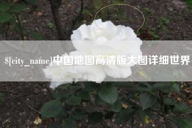 博尔塔拉中国地图高清版大图详细世界