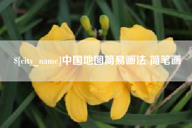 博尔塔拉中国地图简易画法 简笔画