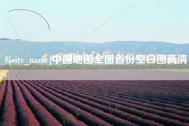 博尔塔拉中国地图全图省份空白图高清