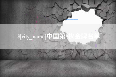 博尔塔拉中国第9枚金牌名单