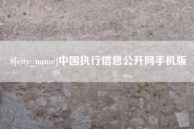 博尔塔拉中国执行信息公开网手机版