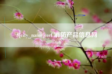 博尔塔拉cccf 消防产品信息网