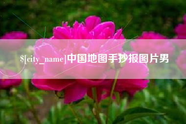 博尔塔拉中国地图手抄报图片男