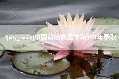 博尔塔拉中国消防救援学院2021年录取
