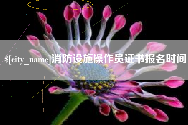 博尔塔拉消防设施操作员证书报名时间