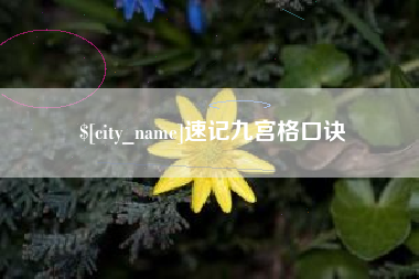 博尔塔拉速记九宫格口诀