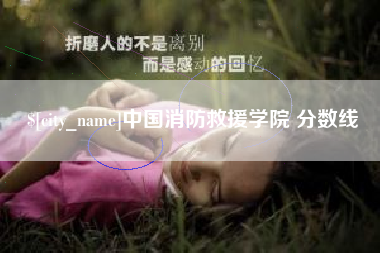 博尔塔拉中国消防救援学院 分数线