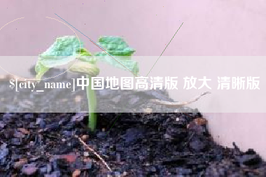 博尔塔拉中国地图高清版 放大 清晰版