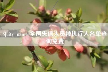 博尔塔拉全国失信人员被执行人名单查询免费
