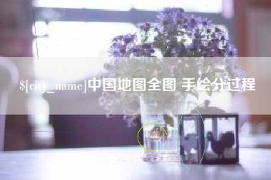 博尔塔拉中国地图全图 手绘分过程