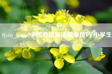 博尔塔拉中国地图画法简单技巧 小学生