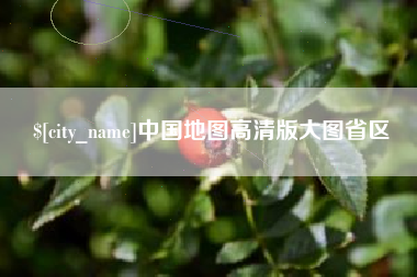 博尔塔拉中国地图高清版大图省区