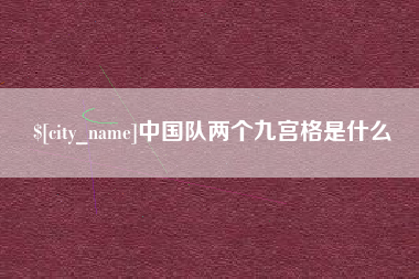 博尔塔拉中国队两个九宫格是什么