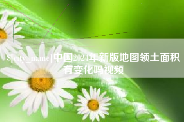 博尔塔拉中国2024年新版地图领土面积有变化吗视频