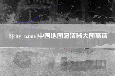 博尔塔拉中国地图超清晰大图高清