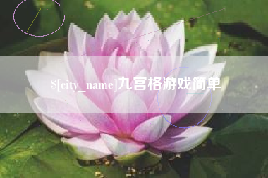 博尔塔拉九宫格游戏简单