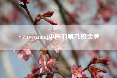 博尔塔拉中国的第九枚金牌
