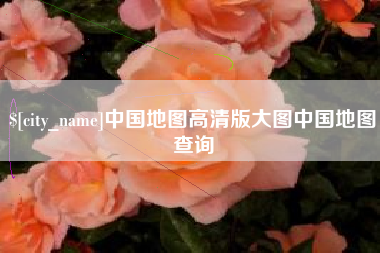 博尔塔拉中国地图高清版大图中国地图查询