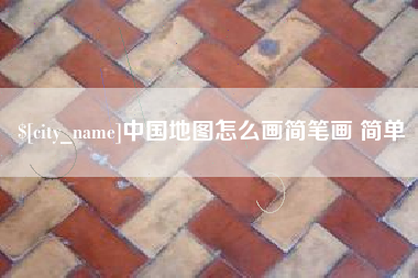 博尔塔拉中国地图怎么画简笔画 简单