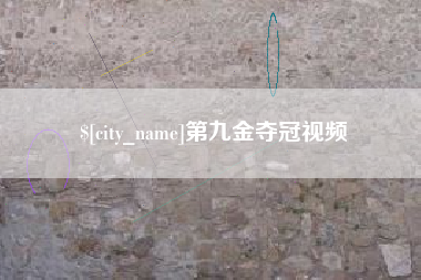 博尔塔拉第九金夺冠视频