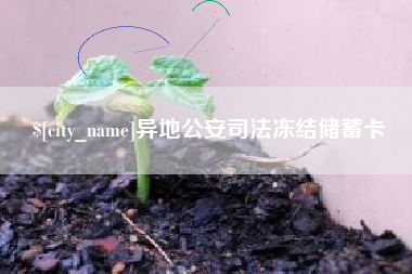 博尔塔拉异地公安司法冻结储蓄卡