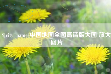 博尔塔拉中国地图全图高清版大图 放大图片