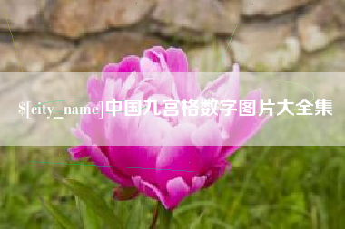 博尔塔拉中国九宫格数字图片大全集