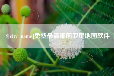 博尔塔拉免费最清晰的卫星地图软件