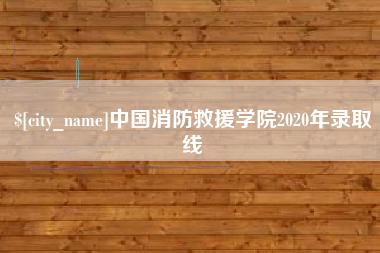 博尔塔拉中国消防救援学院2020年录取线