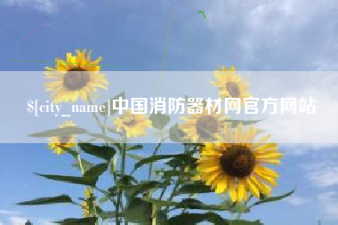 博尔塔拉中国消防器材网官方网站