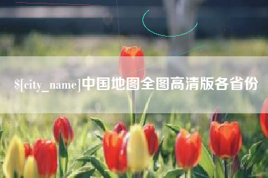 博尔塔拉中国地图全图高清版各省份