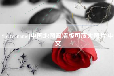 博尔塔拉中国地图高清版可放大图片 中文