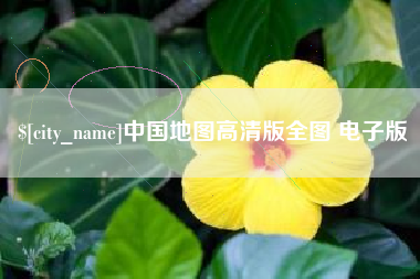 博尔塔拉中国地图高清版全图 电子版