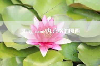 博尔塔拉九宫格的图画