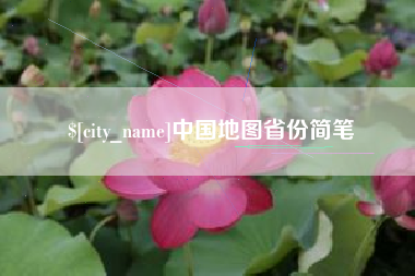 博尔塔拉中国地图省份简笔