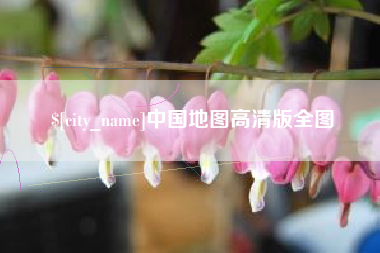 博尔塔拉中国地图高清版全图