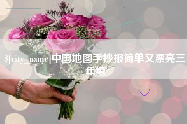 博尔塔拉中国地图手抄报简单又漂亮三年级