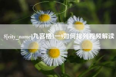 博尔塔拉九宫格1一9如何排列视频解读