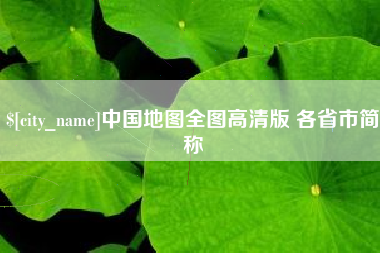 博尔塔拉中国地图全图高清版 各省市简称